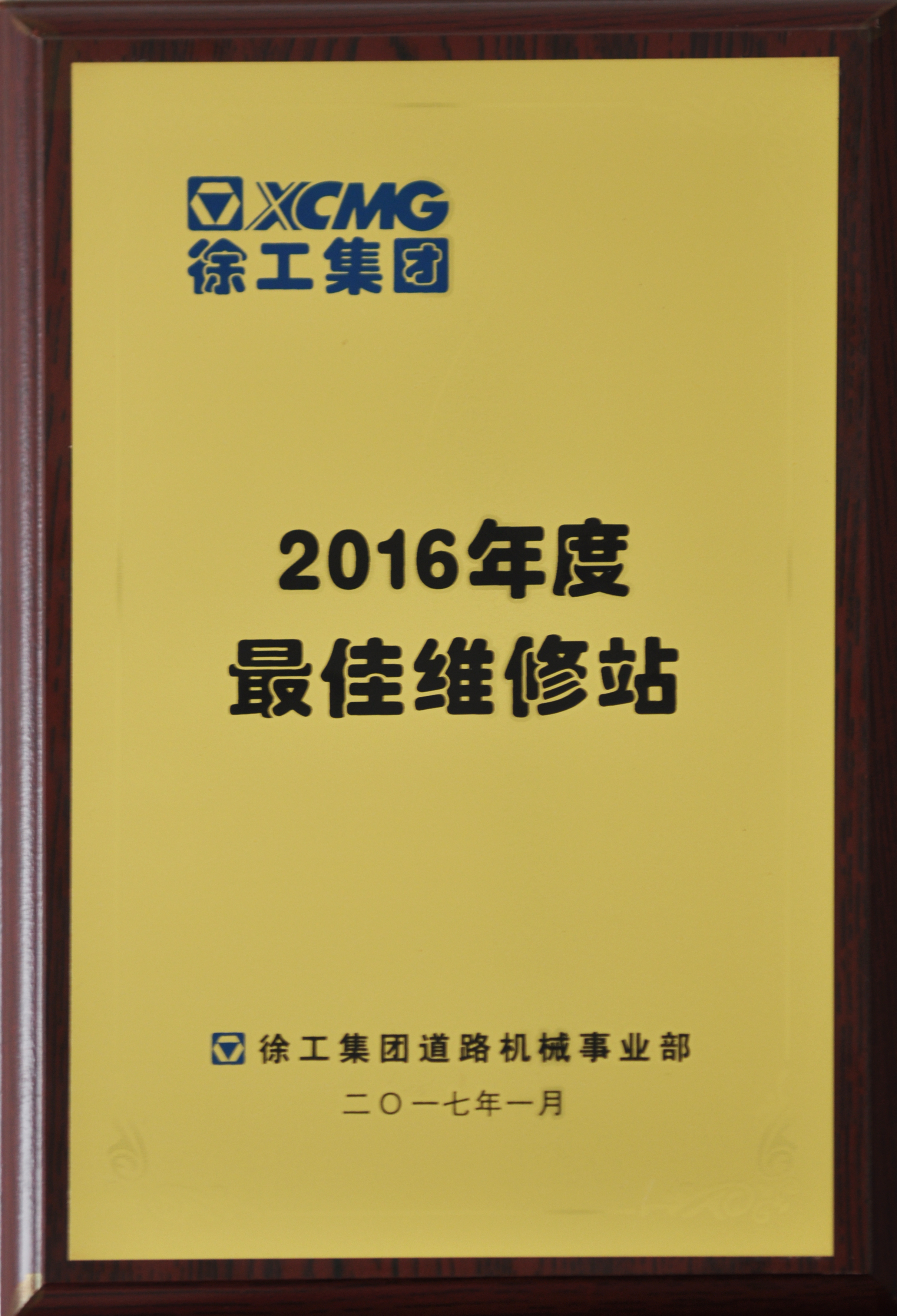 河南路友荣获半岛平台道路2016年度最佳维修站称号