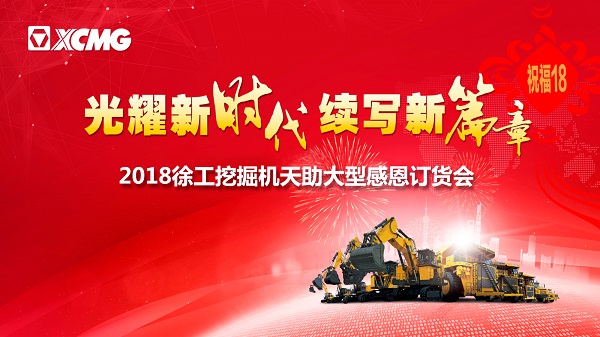 半岛平台挖掘机订货会