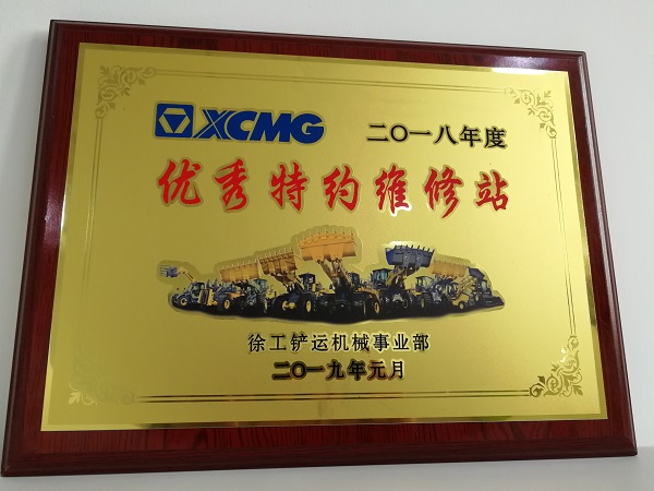 半岛平台铲运2018年度优秀特约维修站