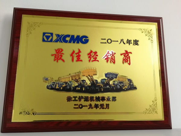 半岛平台铲运2018年度最佳经销商奖