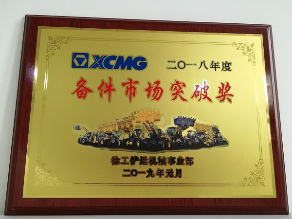 半岛平台铲运2018年度备件市场突破奖