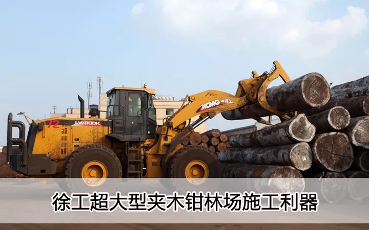 半岛平台超大型夹木钳林场施工利器