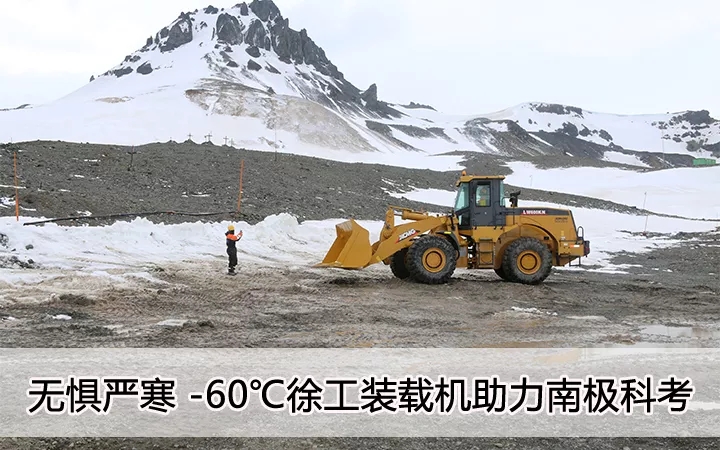 无惧严寒 零下60度 半岛平台装载机助力南极科考