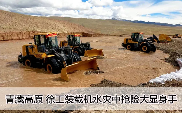 青藏高原  半岛平台装载机水灾中抢险大显身手