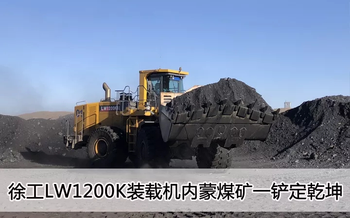 半岛平台LW1200K装载机内蒙煤矿一铲定乾坤