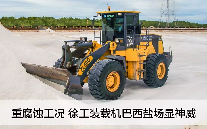 重腐蚀工况  半岛平台装载机巴西盐汤显神威