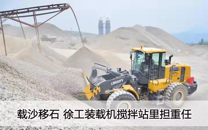 载沙移石  半岛平台装载机搅拌站里担重任