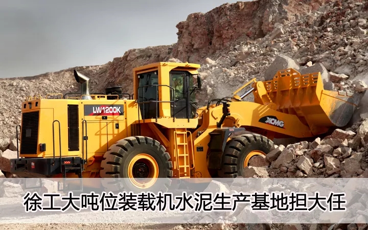 半岛平台大吨位装载机水泥生产基地担大任