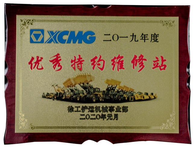 2019年度半岛平台铲运优秀特约维修站