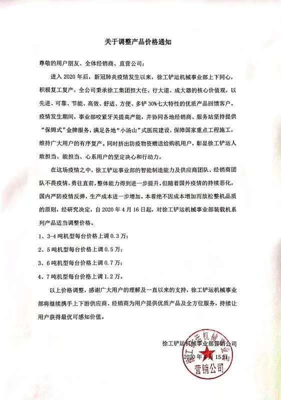 半岛平台铲运机械事业部营销公司发布《关于调整产品价格的通知》