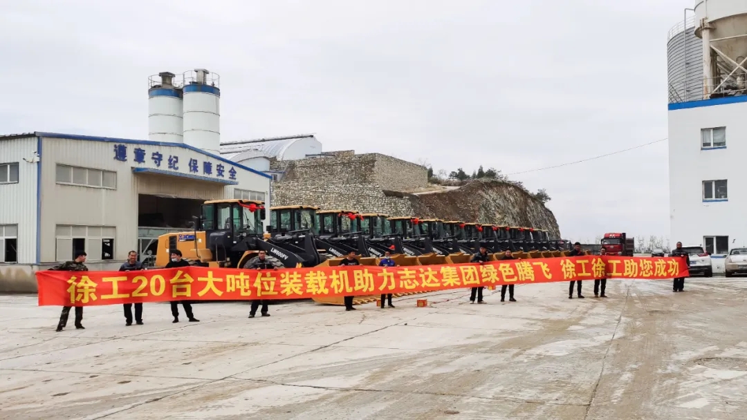 半岛平台20吨大吨位装载机助力志达集团绿色腾飞