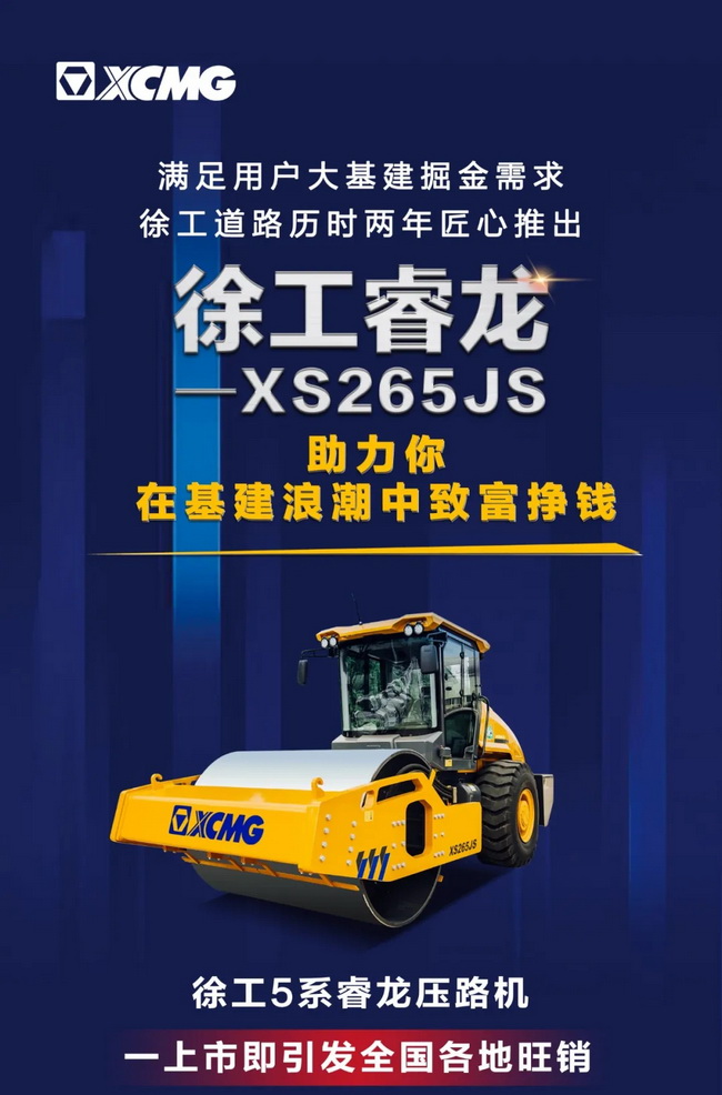 半岛平台5系列睿龙压路机XS265JS