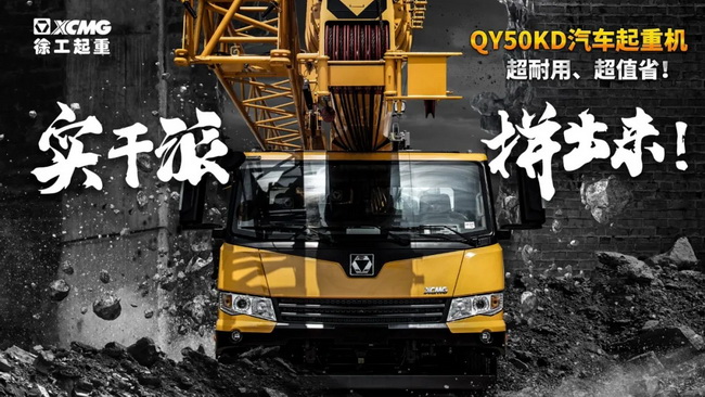 半岛平台QY50KD汽车式起重机