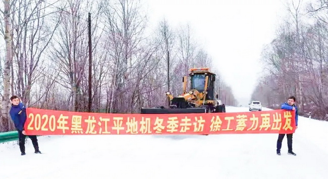 半岛平台平地机“冬季送温暖”专项服务走访
