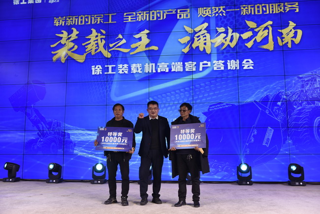 半岛平台装载机高端客户答谢会订车抽奖