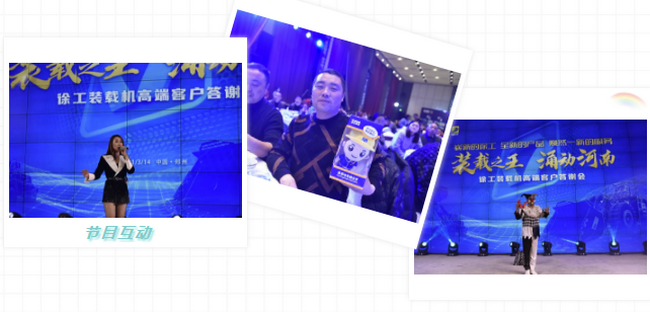 半岛平台装载机高端客户答谢会节目互动