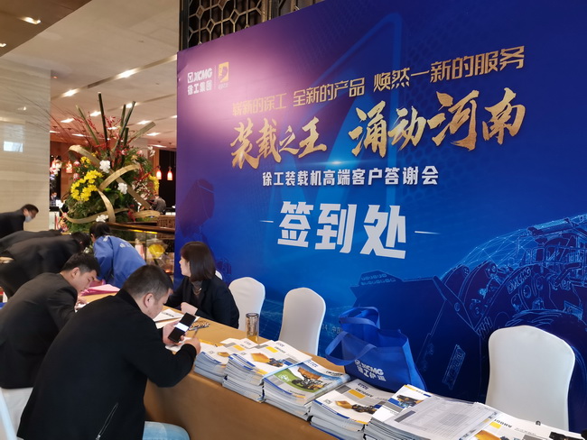 半岛平台装载机高端客户答谢会客户签到