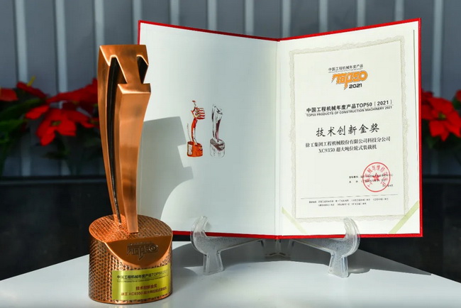 半岛平台XC9350超大吨位轮式装载机荣膺“2021中国工程机械年度产品TOP50技术创新金奖”
