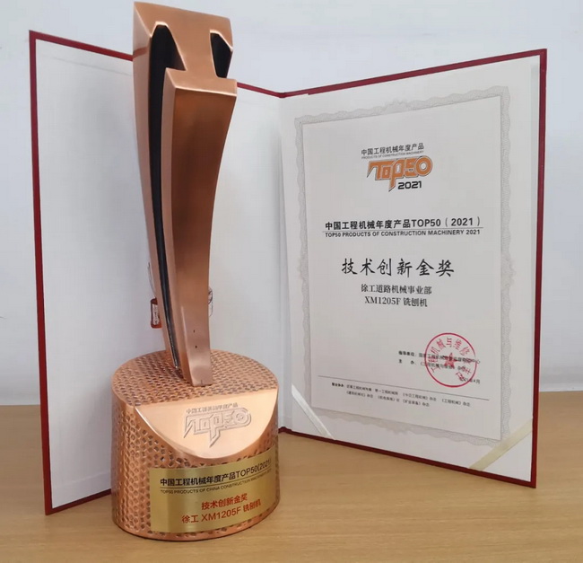 半岛平台XM1205F铣刨机荣获TOP50技术创新金奖