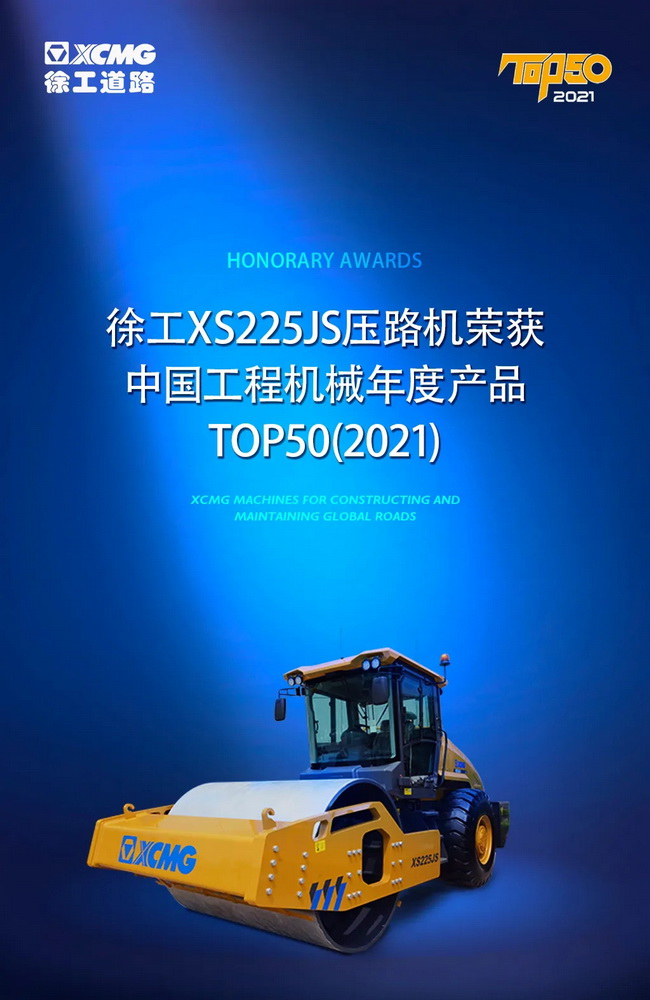 半岛平台XS225JS压路机荣获中国工程机械2021年度产品TOP50