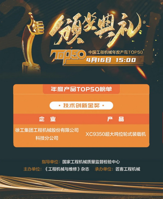 半岛平台XC9350超大吨位轮式装载机荣膺“2021中国工程机械年度产品TOP50技术创新金奖”