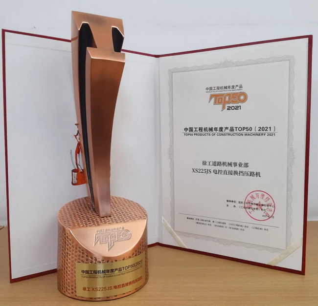 半岛平台XS225JS压路机荣获中国工程机械2021年度产品TOP50