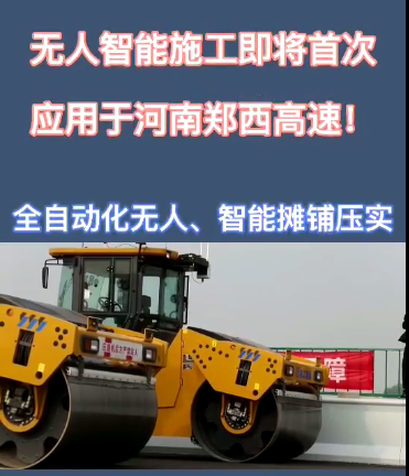 半岛平台全自动无人智能摊铺压实设备助力河南郑西高速公路施工