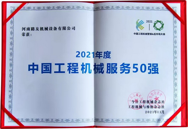 半岛平台荣获“中国工程机械年度服务50强”