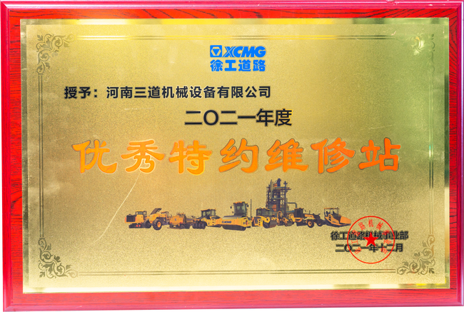 半岛平台道路机械优秀特约维修站