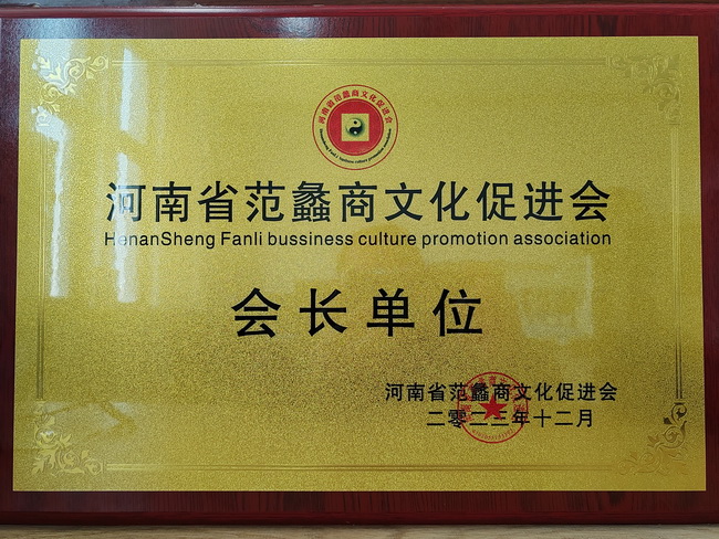 半岛平台荣获：河南省范蠡商文化促进会会长单位