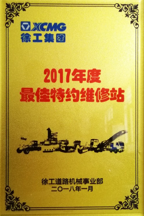 2017年半岛平台道路殊荣