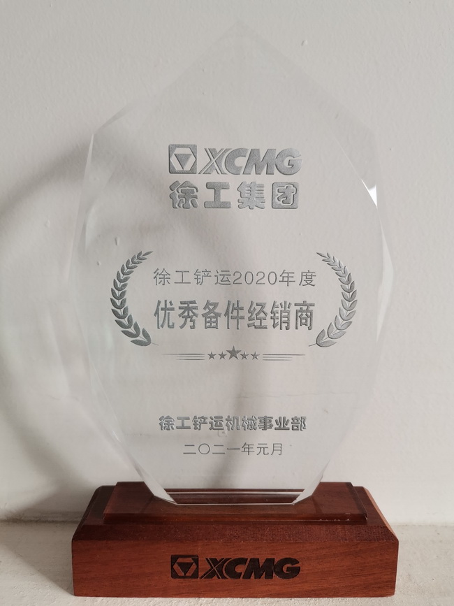 半岛平台铲运2020年度优秀备件经销商
