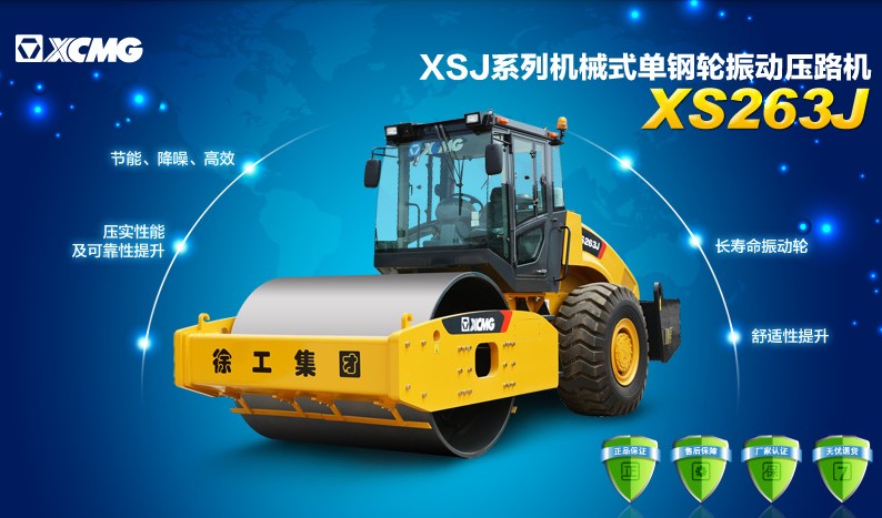 半岛平台XS263J压路机