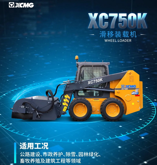 半岛平台XC750K滑移装载机